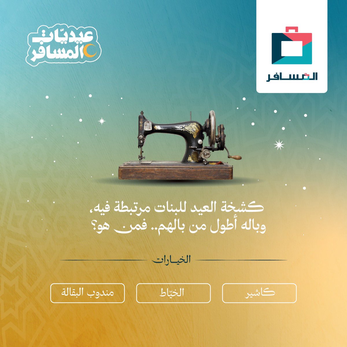 سؤال اليوم🛎️

بقيمة 3000 ريال كنقاط المسافر مقسّمة لثلاثة فائزين 💙

السحب عشوائي من التعليقات🎲

تابعنا ولا تنسى اللايك✅
#عيديات_المسافر