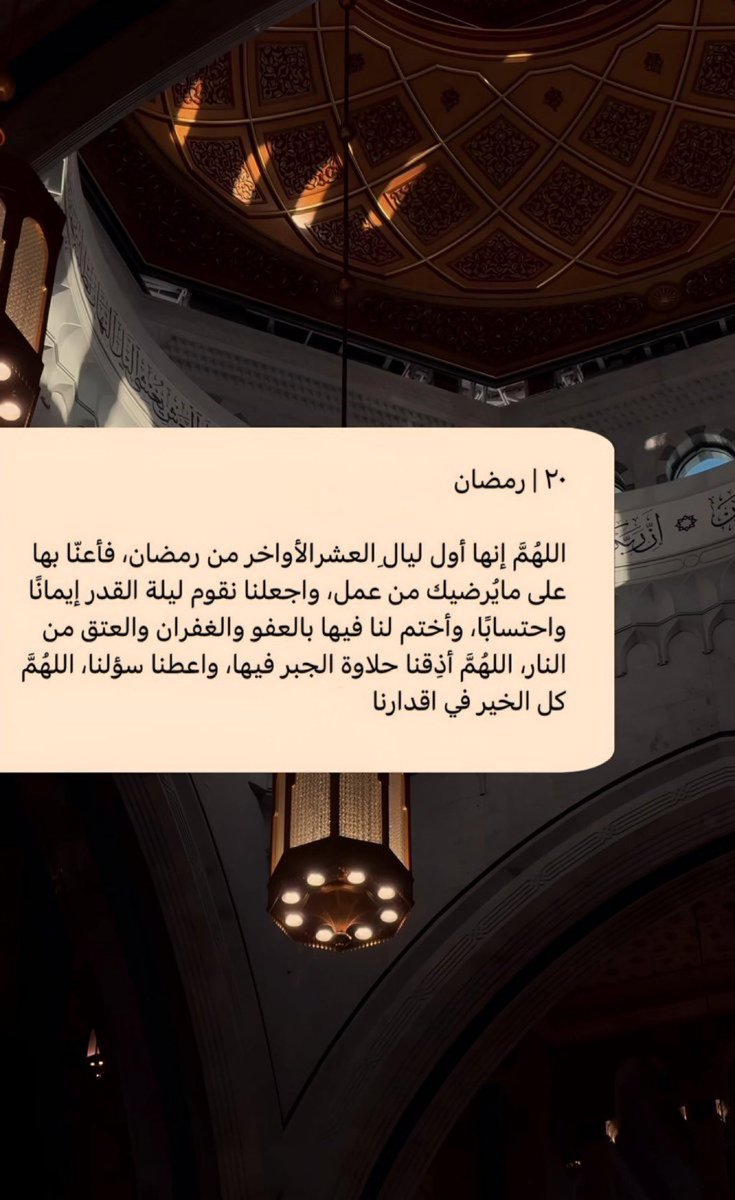 ﴿ وَلَيَاليٍ عَشُرٍ ﴾

أقبلت العشر الأواخر من رمضان، فـ اللهم بلغنا ليلة القدر وأجعلنا ممن تغيرت أقدارهم للأفضل وأجعل لنا فيها دعوة لا ترد