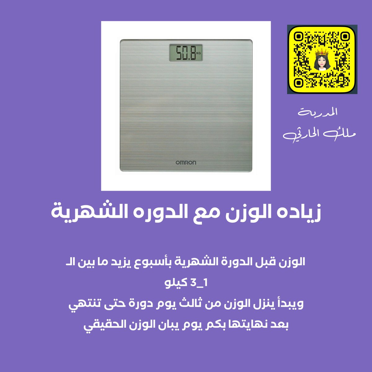 gorgeous4ew's tweet image. المدربة ملك الحارثي:

الوزن قبل الدورة الشهرية بأسبوع يزيد ما بين الـ 1_3 كيلو.