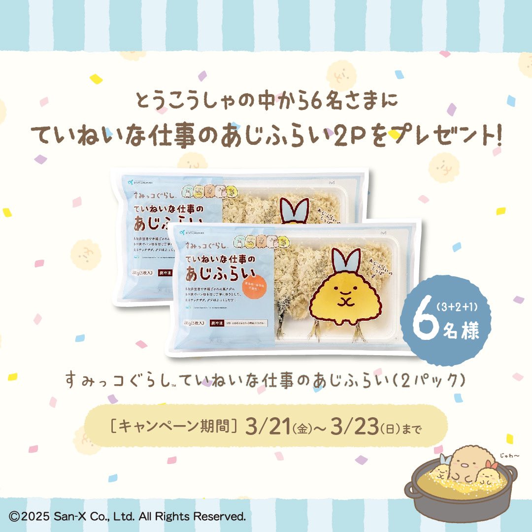 ／
　　3月21日は #アジフライの日 🎉✨
＼

今日は年に一度 #あじふらいのしっぽ が主役になる日😆✨ 今年もSNSを #あじふらいのしっぽ &amp; #アジフライ でいっぱいにできたらと思います🌟 たくさんのご参加おまちしてます💕

#すみっコぐらし 
#あじふらいのしっぽ応援団 💪✨