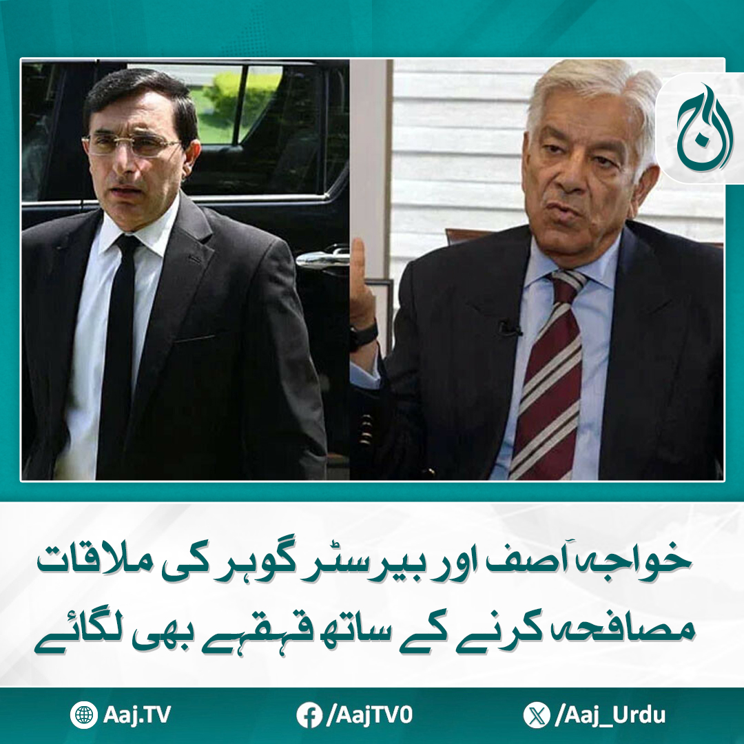 Aaj_Urdu's tweet photo. آپ کہہ رہے ہیں کہ ہم کوریڈور میں بھی نہیں ملیں، وزیر دفاع کا مسکراتے ہوئے صحافی کو جواب
https://t.co/Axjq2BsVGj
#AajNews #KhawajaAsif #BarristerGohar #friendlygesture #politicalmeetup https://t.co/Iiuhv8vIo3