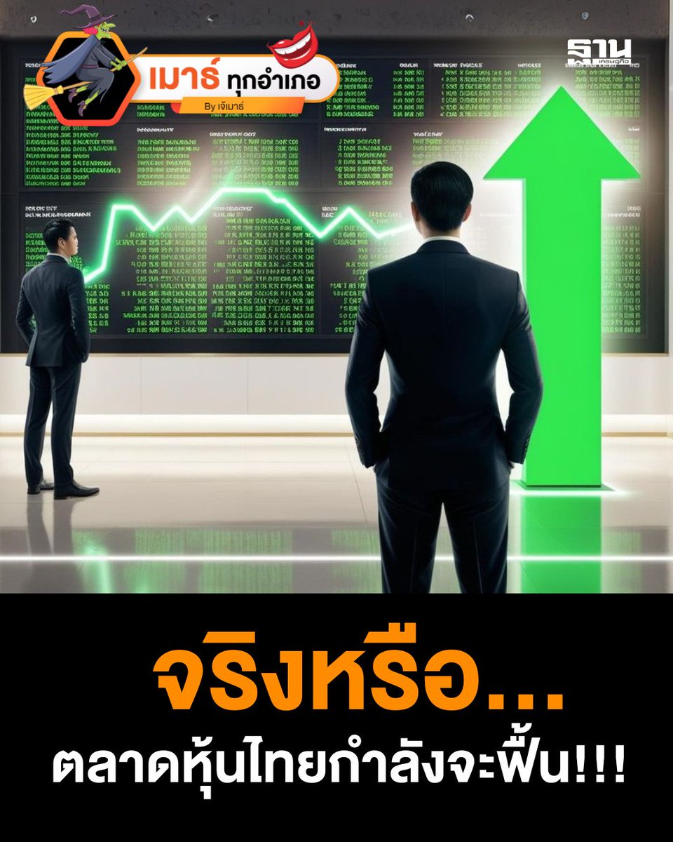Thansettakij's tweet photo. #ดัชนีหุ้นไทย กลับมายืนในแดนบวกใกล้ 1200 จุด จากแรงซื้อของนักลงทุนสถาบันและมุมมองบวกต่อตลาดหุ้นไทย หุ้นใหญ่อย่าง #GULF-#INTUCH ควบรวมกิจการ พร้อมกลุ่มที่ได้อานิสงส์จากมาตรการกระตุ้นเศรษฐกิจจีน และการผ่อนคลาย LTV ส่งผลบวกต่อหุ้นอสังหาฯ ติดตามข้อมูลใกล้ชิด
https://t.co/t1bKiXr7UI https://t.co/SjWAccgIr5