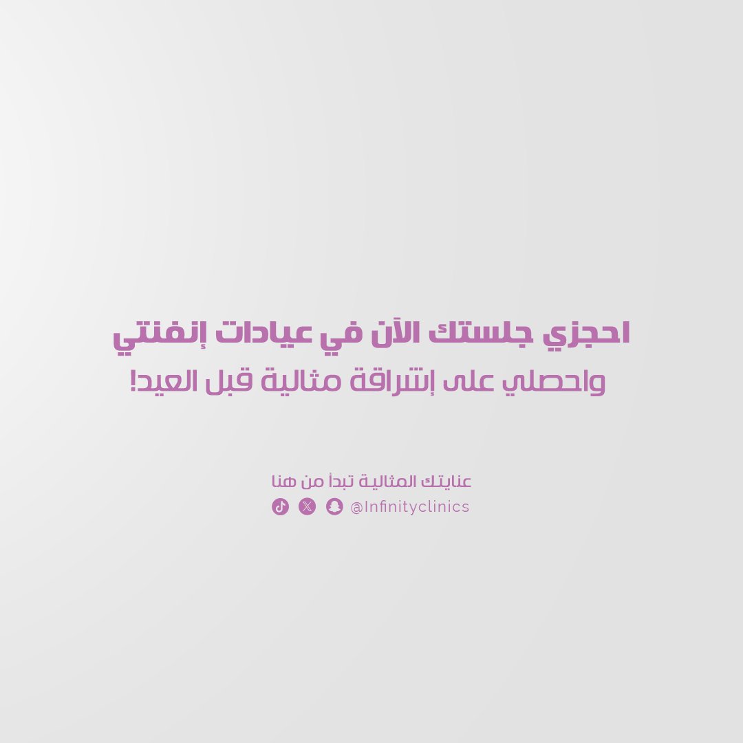 ‏Infinity Clinics | مجمع انفنتي الطبي tweet media
