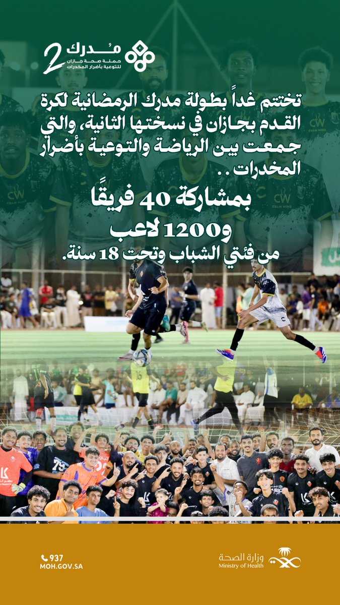 jazan_health's tweet photo. تُختتم غداً النسخة الثانية من بطولة #مدرك الرمضانية لكرة القدم بجازان ، بعد أن استمرت منافساتها لـ 16 يوماً من الحماس الرياضي والتفاعل المجتمعي والتوعوي.

#صحة_جازان https://t.co/R7KD8ZbcX5