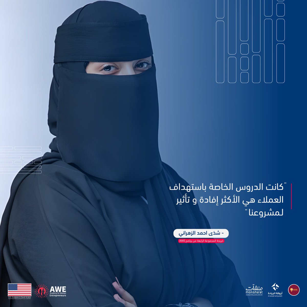 إليكم واحدة من المشاركات في برنامج AWE السعودية: شذى احمد الزهراني، شريك مؤسس لشركة Stockroom Guiding:
 
 “تعلمت من برنامج AWE كيف أُفكر بعقلية ريادية مبتكرة وأطور منتجات احترافية تصل للعملاء. كانت دروس استهداف العملاء الأكثر إفادة لمشروعنا. بعد البرنامج، أصبح فريقنا أكثر وضوحًا