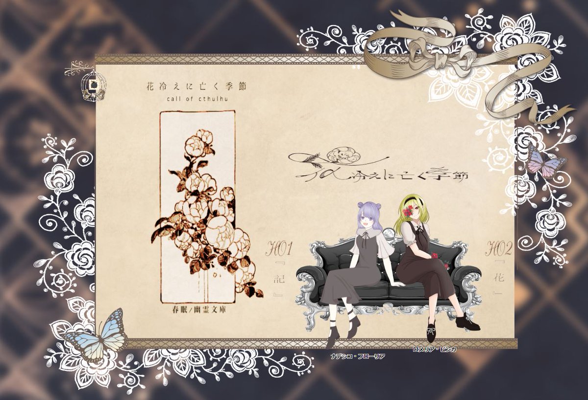 クトゥルフ神話TRPG
”花冷えに亡く季節”

KP：猫の都さん
HO記：ナデシコ・フローリア（amaneさん）
HO花：ロメリア・ビンカ（豆腐１１号）

エンド２にて終幕です！👏👏

たくさんお話をして、毎日が素晴らしい思い出になったわ。
KPさんと最高の相方に感謝を込めて・・・

『ありがとう。』