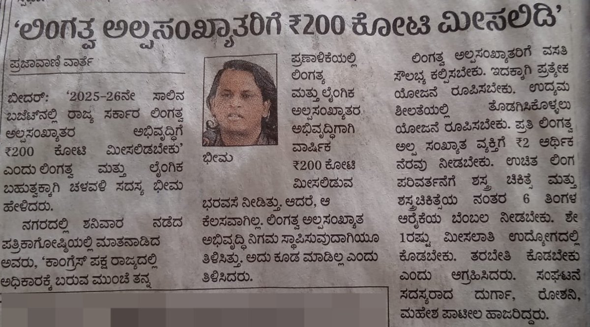 MgspKarnataka's tweet photo. ಲಿಂಗತ್ವ ಮತ್ತು ಲೈಂಗಿಕ ಅಲ್ಪಸಂಖ್ಯಾತರ ಅಭಿವೃದ್ದಿಗೆ ಸರ್ಕಾರ ರೂ 200 ಕೋಟಿ ಹಣ ಮೀಸಲಿಡಬೇಕು ಎಂದು ಲಿಂಗತ್ವ ಮತ್ತು ಲೈಂಗಿಕ ಬಹುತ್ವಕ್ಕಾಗಿ ಚಳುವಳಿ ಸದಸ್ಯರಾದ ಭೀಮ್‌ ಅವರು ಬೀದರ್‌ ನ  ಪತ್ರಿಕಾ ಗೋಷ್ಠಿಯಲ್ಲಿ ಮಾತನಾಡಿದರು  @CMofKarnataka @laxmi_hebbalkar #karnatakabudget2025 #transgender #LGBTQIA #Bidar #MGSP https://t.co/LjnIdAK0YJ