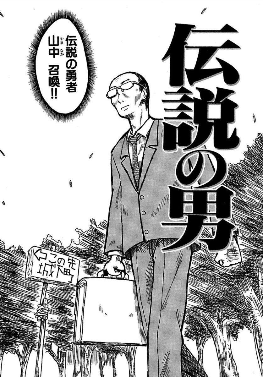 水上が21歳の時に描いた異世界転移おじさん 1/2 