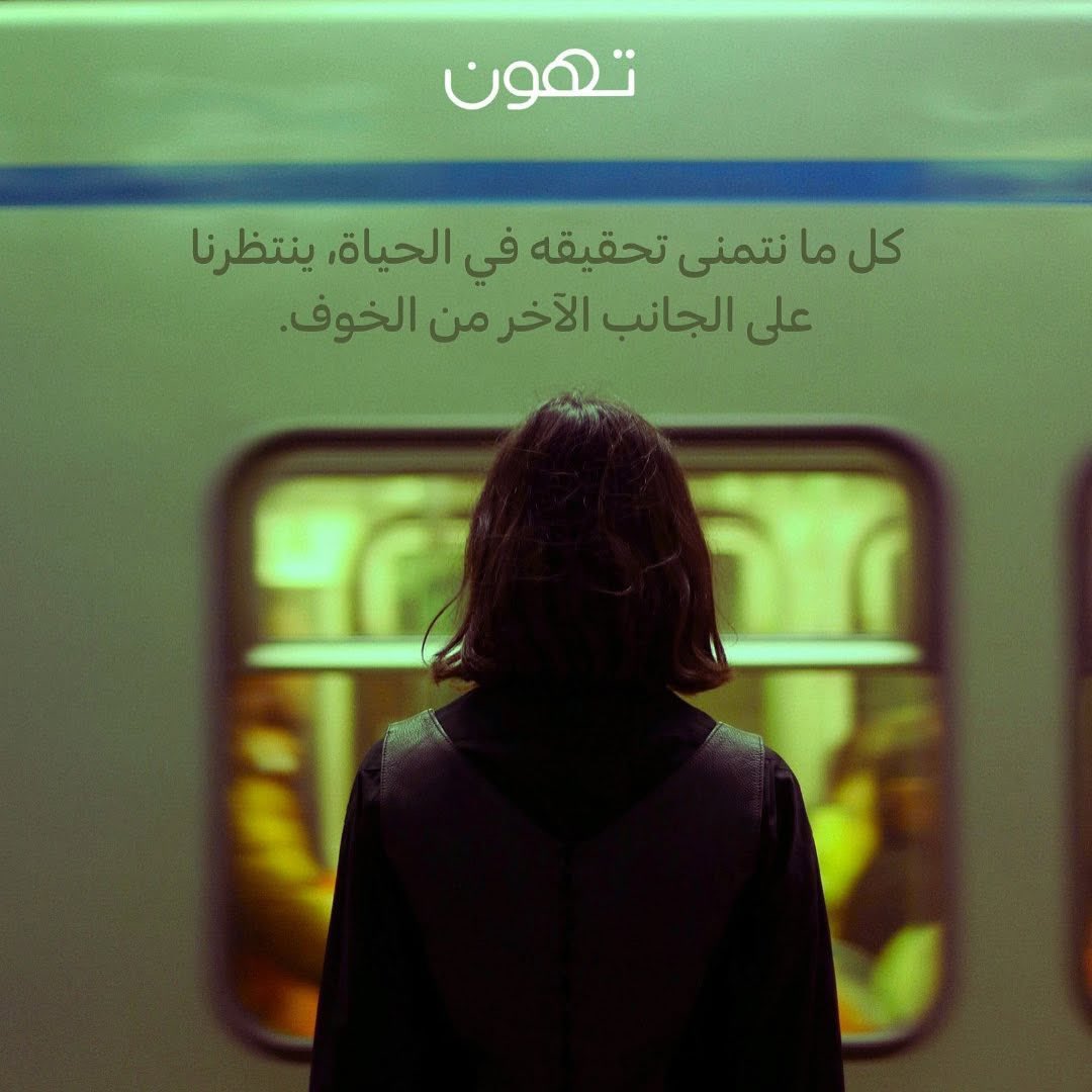 الحياة التي تريدها، الأحلام التي تراودك، النمو الذي تسعى إليه… كلها موجودة هناك، على الجانب الآخر من الخوف! 

 امنح نفسك المساحة لتشعر، لكن لا تدع الخوف يقرر عنك. 
خذ نفسًا عميقًا… وابدأ بخطوة، مهما كانت صغيرة 🤍