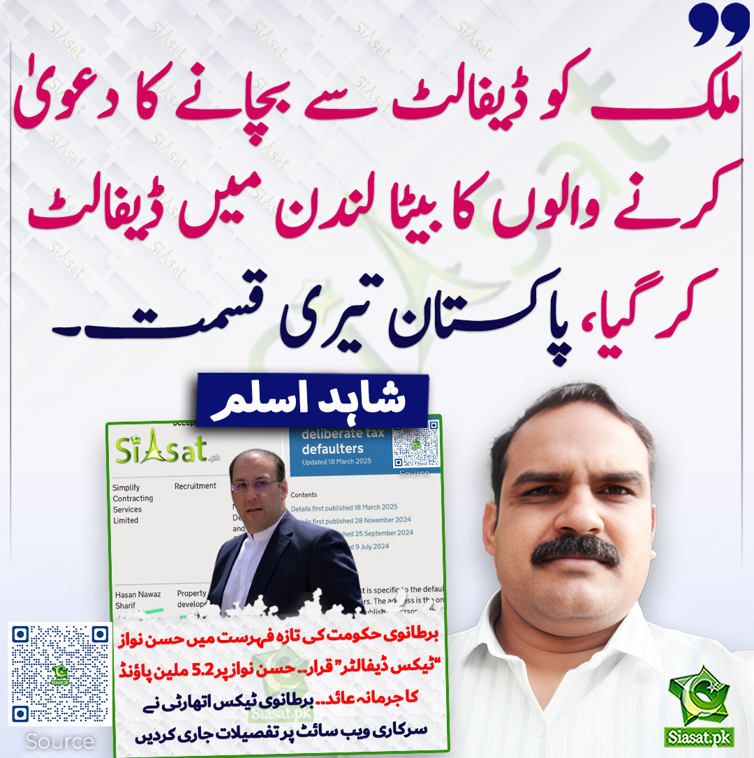 siasatpk's tweet photo. ملک کو ڈیفالٹ سے بچانے کا دعویٰ کرنے والوں کا بیٹا لندن میں ڈیفالٹ کر گیا، پاکستان تیری قسمت۔ شاہد اسلم
@ShahidAslam87 #HassanNawaz 
https://t.co/jXLvAOcPH8 https://t.co/3Cz6tD34uU