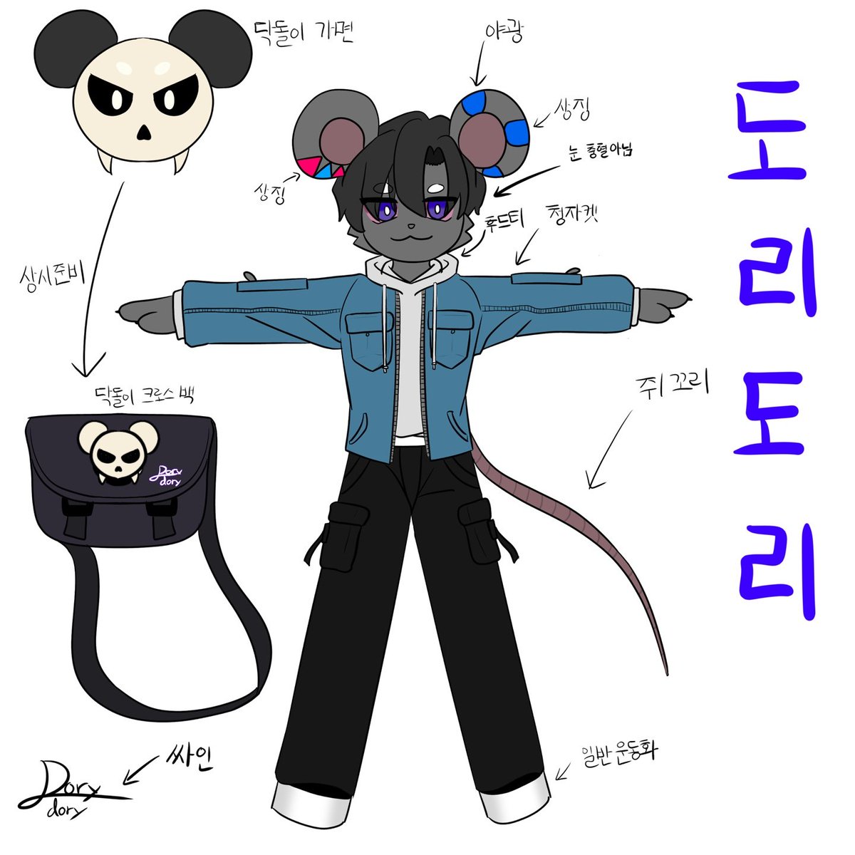 dorydory_1102's tweet image. 별로 쓸일은 없겠지만 만들어본 오너캐

참고로 이 캐릭터는 &apos;닥돌이&apos;를 모티브로 삼았습니다
(이름 값 하죠?)