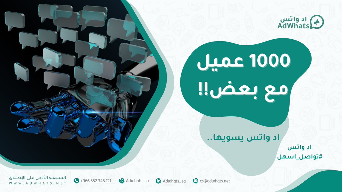 اد واتس | Adwhats (@adwhats_sa) on Twitter photo رديت على 10 عملاء؟ #اد_واتس يرد على 1000 بنفس الوقت! 😏🔥
 📢 مافي ضغط، مافي تأخير، الروبوت يخلي خدمة العملاء عندك تشتغل بكفاءة ما قد شفتها!
🦾خلك أقوى من المنافسين، استخدم اد واتس اليوم👇
adwhats.net/register رديت على 10 عملاء؟ #اد_واتس يرد على 1000 بنفس الوقت! 😏🔥
 📢 مافي ضغط، مافي تأخير، الروبوت يخلي خدمة العملاء عندك تشتغل بكفاءة ما قد شفتها!
🦾خلك أقوى من المنافسين، استخدم اد واتس اليوم👇
adwhats.net/register