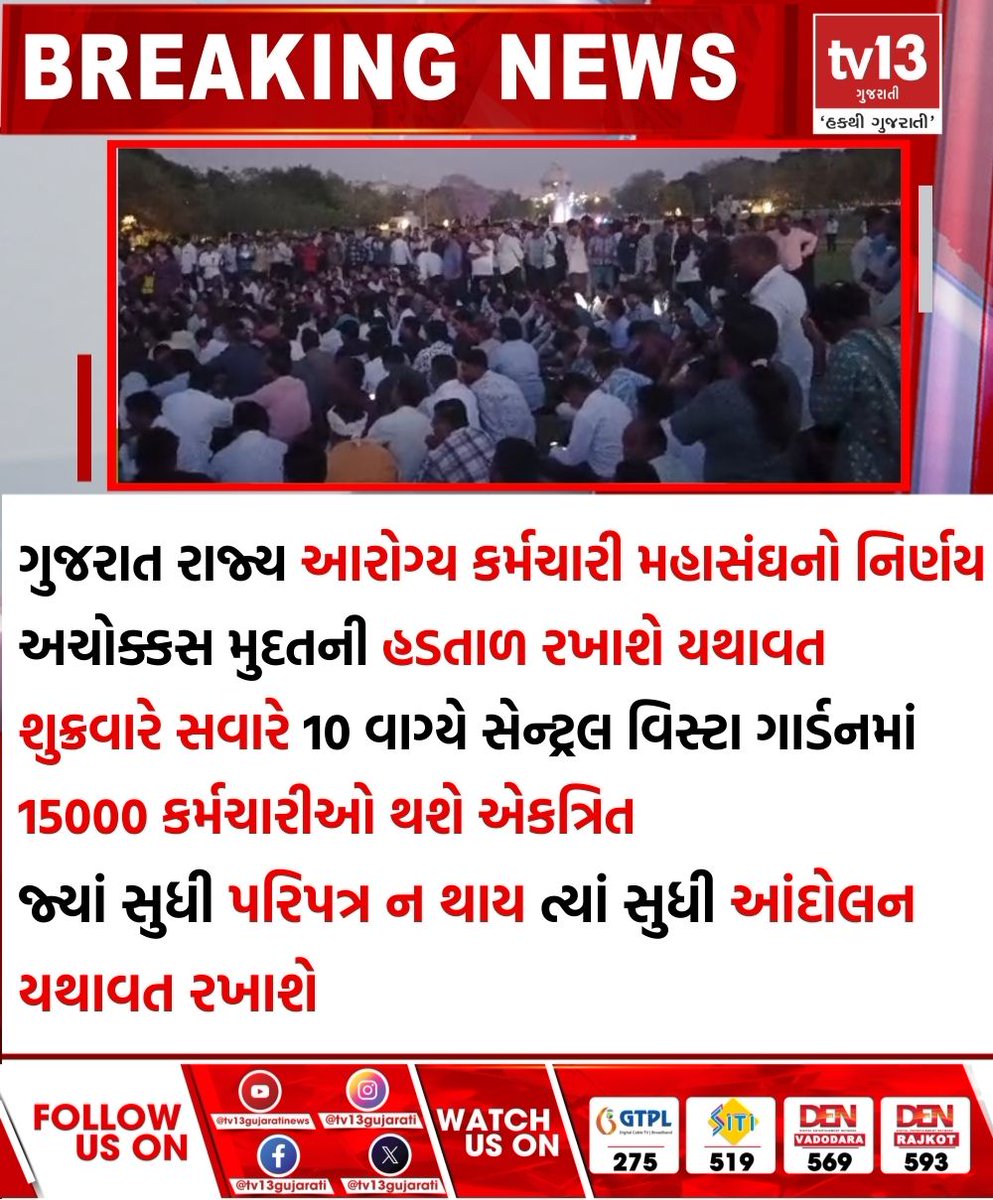 tv13gujarati's tweet photo. ગુજરાત રાજ્ય આરોગ્ય કર્મચારી મહાસંઘનો નિર્ણય, અચોક્કસ મુદતની હડતાળ રખાશે યથાવત
#Gujarat #StateHealth #Employees #Federation #indefinite #strike #tv13gujarati https://t.co/MhJ9EL8W4U