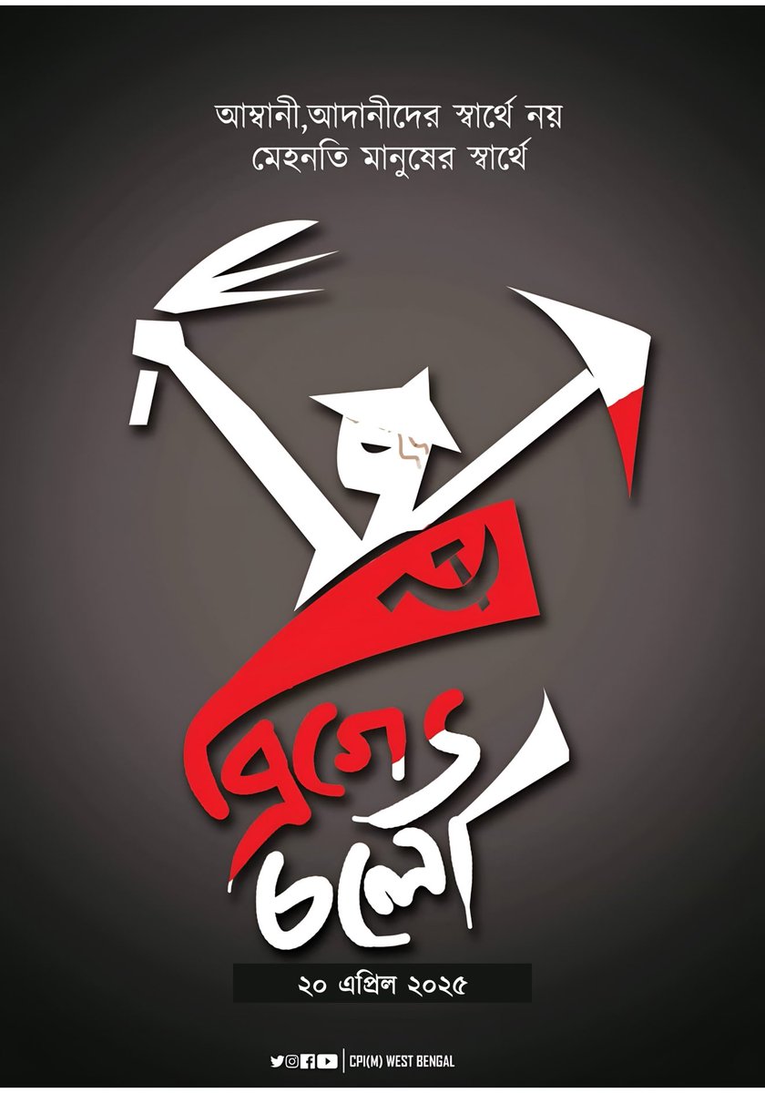 স্থানীয়, আশু, আদায়যোগ্য দাবি আদায় করে ব্রিগেড চলো।