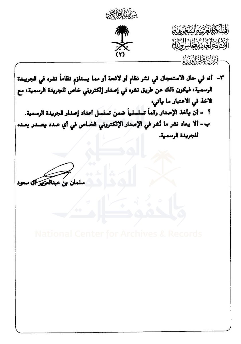 ahmedalmurayyi's tweet photo. 📌قرار #مجلس_الوزراء رقم ٦٨٢ وتاريخ ١١\٠٩\١٤٤٦هـ، بشأن الأسلوب المتبع في الجريدة الرسمية لنشر الأنظمة:

♦️نشر الأنظمة في #الجريدة_الرسمية بأي طريقة صدرت بها الجريدة -سواءً بالنشر الورقي أو النشر الالكتروني- يكون منتجًا لآثاره النظامية، وذلك من حيث احتساب مدة نفاذ النظام.

♦️الأصل في نشر #الأنظمة واللوائح وما في حكمها التي يستلزم نظامًا نشرها في الجريدة الرسمية هو نشرها في مواعيد إصدارات الجريدة الدورية الثابتة.

♦️في حال الاستعجال في نشر نظام، أو #لائحة ،  أو مما يستلزم نظامًا نشره في الجريدة الرسمية فيكون ذلك عن طريق نشره في إصدار إلكتروني خاص للجريدة الرسمية، مع الأخذ في الاعتبار ما يأتي:

☑️أن يأخذ الإصدار رقمًا تسلسليًا ضمن تسلسل أعداد إصدار الجريدة الرسمية.

☑️ألّا يعاد نشر ما نُشر في الإصدار الإلكتروني الخاص في أي عدد يصدر بعده للجريدة الرسمية.
https://t.co/mqISku66uu