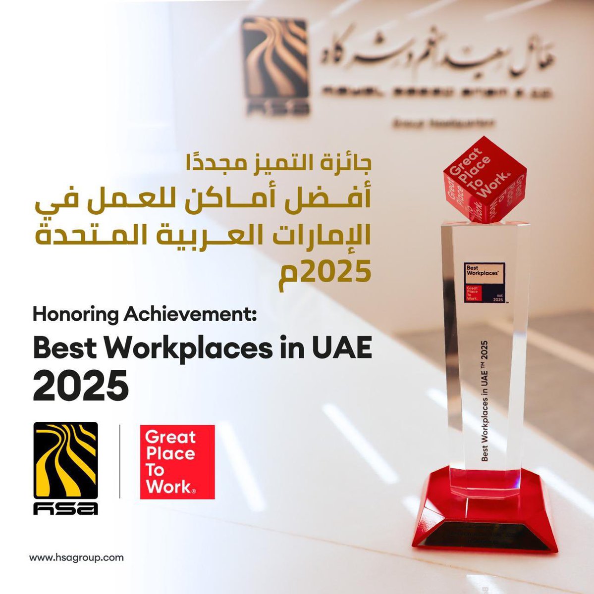 تأكيدًا على نهج التميز في عملنا، مرة آخرى يتم تصنيف مجموعة هائل سعيد أنعم وشركاه كـ "أفضل مكان للعمل في الإمارات العربية المتحدة ".. تهانينا لفريق عملنا الرائع!