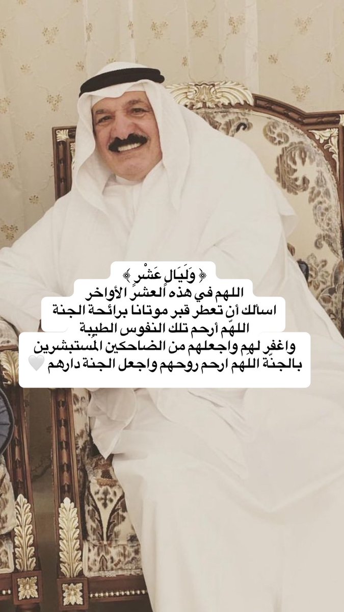 اللهم في هذه العشر الأواخر أسألك ان تعطر قبر موتانا برائحة الجنة اللهم إرحم تلك النفوس الطيبة 
وإغفر لهم وإجعلهم من الضاحكين المستبشرين اللهم إرحم روحهم وإجعل الجنة داراً لهم

#العشر_lلاواخر_من_رمضان