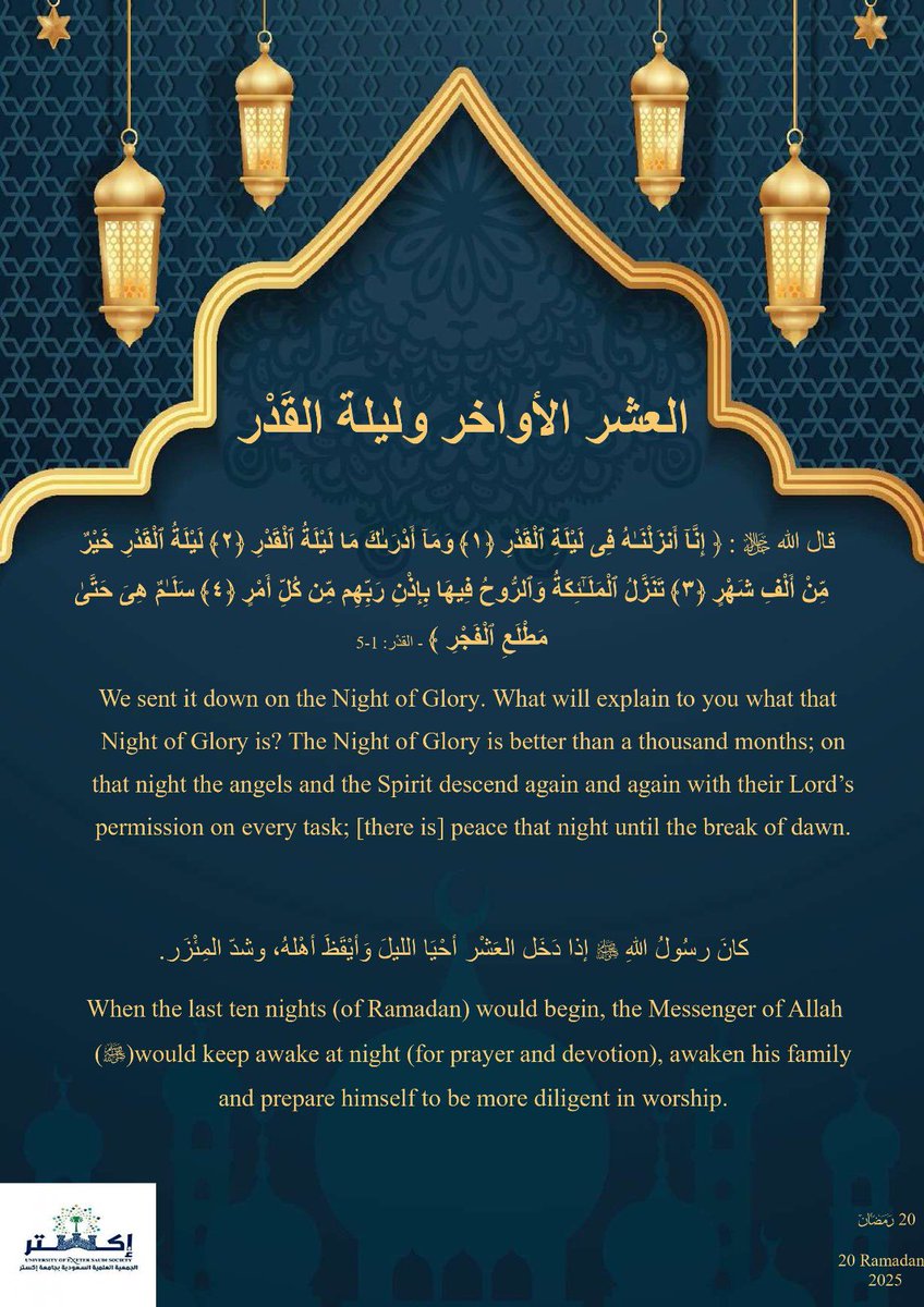 سلسلة #تدبر_وتأمل | اليوم العشرون 🌙✨
🔹 العشر الأواخر.. فرصة العمر

قال الله تعالى: ﴿لَيْلَةُ ٱلۡقَدۡرِ خَيْرٞ مِّنۡ أَلۡفِ شَهۡرٖ﴾ [القدر: 3]

🔹 في هذه الليالي المباركة، كان النبي ﷺ يجتهد في العبادة، ويوقظ أهله، ويشد المئزر.. لنغتنم هذه الفرصة العظيمة.

#رمضان_2025