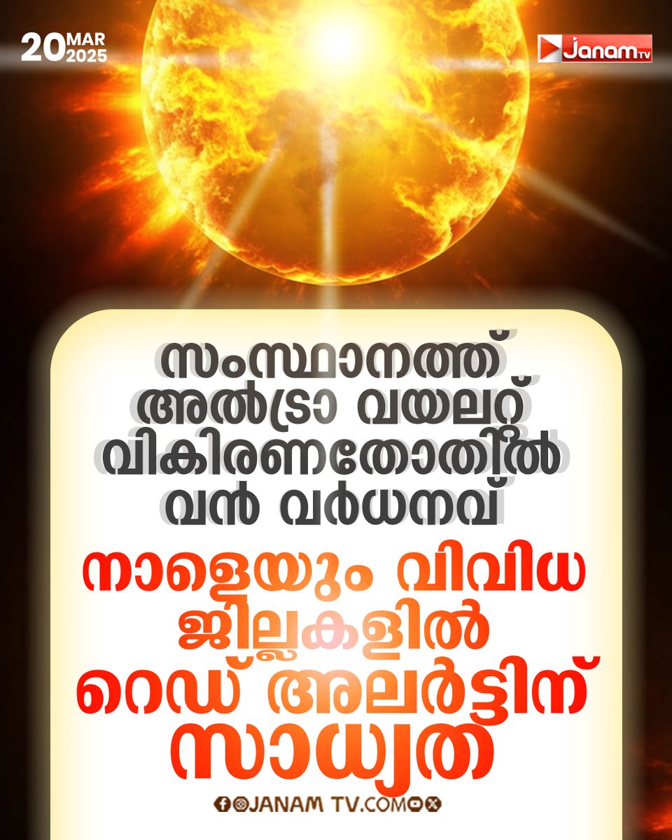 tvjanam's tweet image. സംസ്ഥാനത്ത് അൽട്രാ വയലറ്റ് വികിരണതോതിൽ വൻ വർധനവ്
#janamonline #JanamTv #ultraviolet
