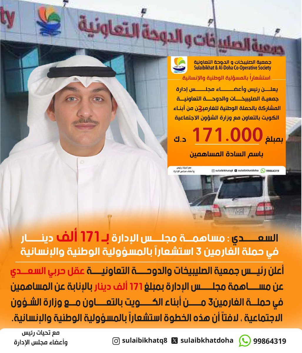 إيماناً منا بأهمية دور التعاونيات
ومن منطلق الواجب الوطني 

أصرينا ان تكون جمعيتنا في مقدمة هذا الركب

وشاركنا بمبلغ  171 الف  

في حملة الغارمين المنطلقه تحت ظل وزارة الشؤون وجهد جهيد من معالي الوزيرة ووكيل الوزارة الدكتور خالد العجمي 

#جمعية_الصليبخات_والدوحه_التعاونيه