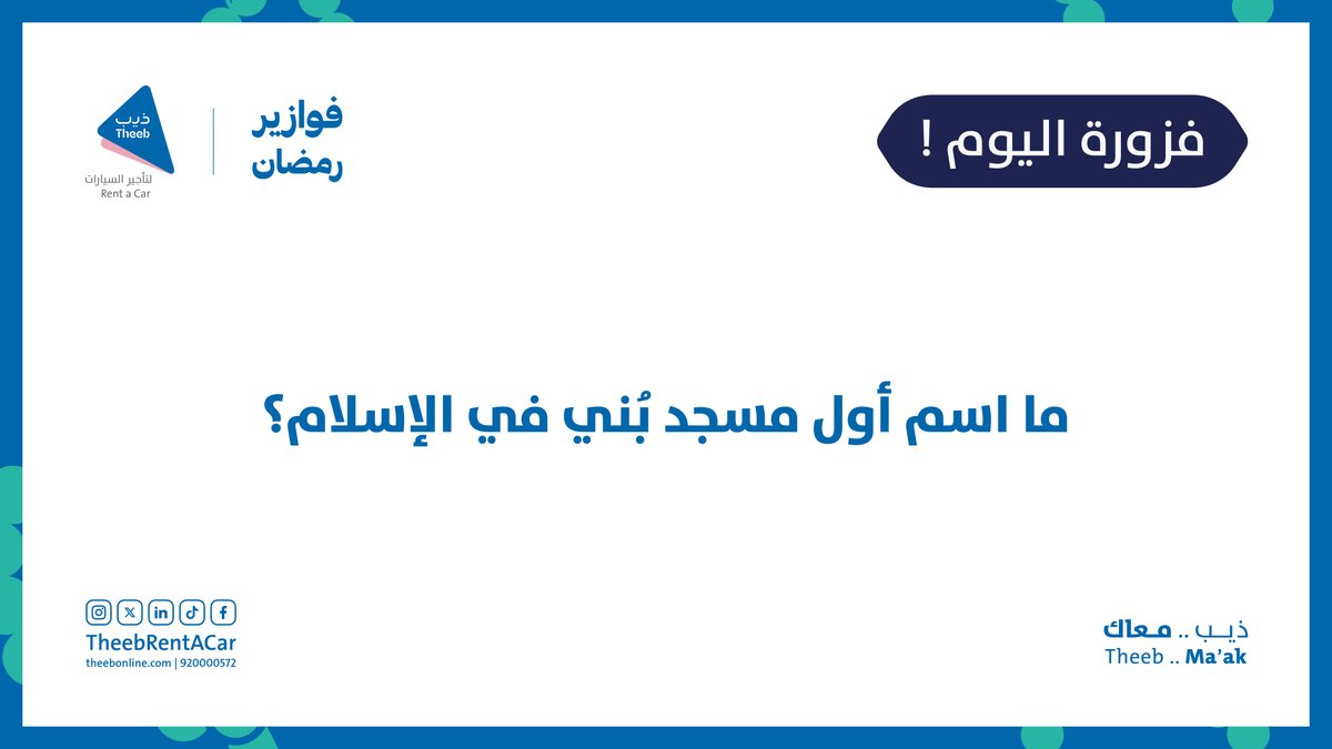 فزورة اليوم 🌙 | 20 رمضان

ما اسم أول مسجد بُني في الإسلام؟

تنبيييه🚨🚨
السحب والمشاركة لهذا الأسبوع بتكون على منصة إكس X 🫡

#فوازير_ذيب #ذيب_معاك