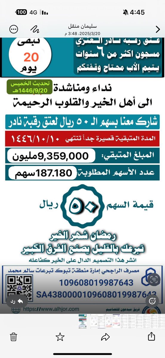 تكفوووون ياهل الخير 
السهم 50 ريال  #حملة_عتق_رقبة_نادر_الحجري_العنزي
