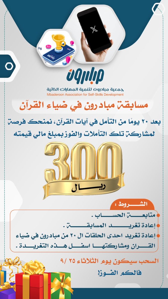 🚨مسابقة #مبادرون_في_ضياء_القرآن
بعد 20 يومًا من التأمل في آيات القرآن نمنحك فرصة لمشاركة تلك التأملات والفوزبمبلغ مالي قيمته 300 ريال  
- الشروط : 
🔸 متابعة الحساب 
🔸 اعادة تغريدالمسابقة 
🔸 إعادة تغريداحدى الحلقات ال 20 من مبادرون في ضياء القران ومشاركتها اسفل  التغريدة👇🏻