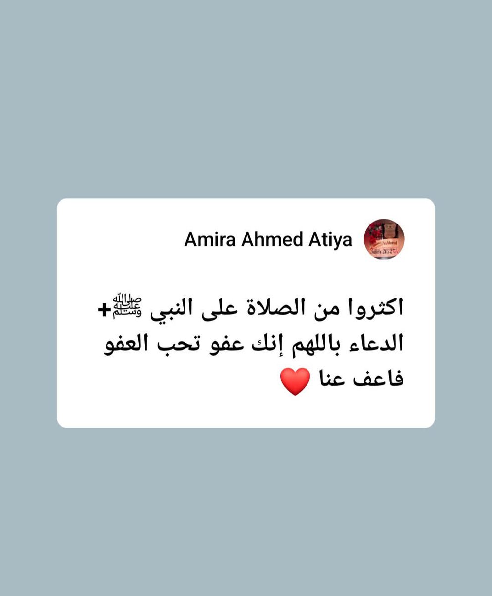 AMIRAAHMEDATIYA's tweet photo. اكث��وا من الصلاة على النبي ﷺ+ الدعاء باللهم إنك عفو تحب العفو فاعف عنا ❤️ https://t.co/tDApoURXzA