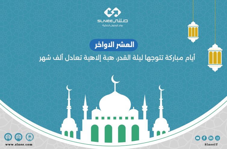 أقبلت #العشر_الاواخر ..  

عشر العتق من النيران والفوز بالجنان ، اللهم بلغنا ليلة لقدر واجعلنا ممن تغيرت أقدارهم للأفضل، 
فقد كان أكثر دُعاء النبي ﷺ في #العشر_الأواخر 
" اللهُّم إنك عفوٌ تُحِب العفو فاعفُ عنّا "🍃