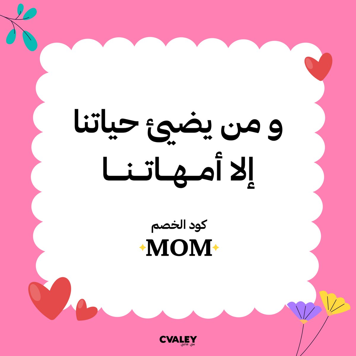 Cvaley_'s tweet photo. أساس حكاياتنا الحلوة .. أمهاتنا❤️

كل عام وكل أم بأتم الصحة والسعادة💗

#21_march
#يوم_الام_العالمي https://t.co/NWOFToX7vO