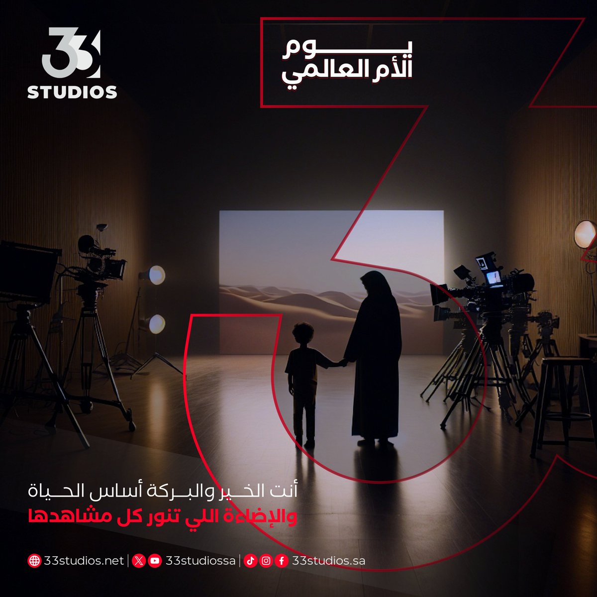 أنت الخير والبركة، أساس الحياة والإضاءة اللي تنور كل مشاهدها.
#يوم_الأم | #33studios