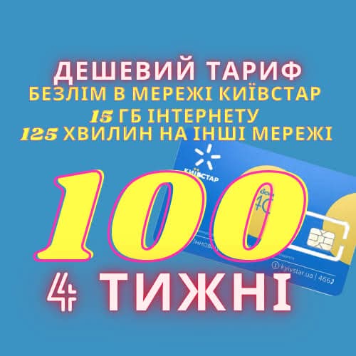 🔥🔥🔥Найдешевший тариф🔥🔥🔥
‼️Тільки в Андроїд маркет.‼️
🛂Без контракту🛂
💥Кількість обмежена💥
