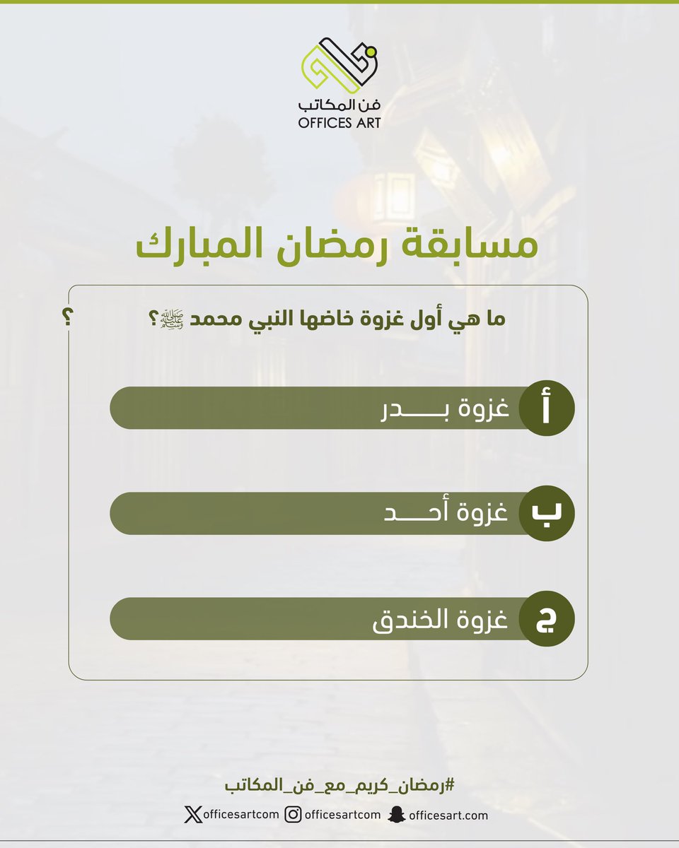 السؤال السابع عشر   ✍️🏽

مسابقة #رمضان_كريم_مع_فن_المكاتب

🔴 شروط المشاركة:
🔹 تابع حساب @officesartcom 📲
🔹 رتويت للسؤال 🔁
🔹 الإجابة في هاشتاق #رمضان_كريم_مع_فن_المكاتب #️⃣