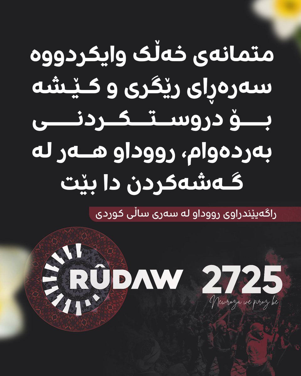 رووداو ئێستا کار لەسەر پڕۆژەی تازەی داهێنەرانە دەکات بۆ خزمەتی گشتیی خەڵک. لە داهاتوویەکی نزیک دا ئەو داهێنان و پێشکەوتنانە دەبینن.

دەقی پەیامەکەی رووداو بەبۆنەی جەژنی نەورۆزەوە:
rudaw.net/sorani/kurdist…