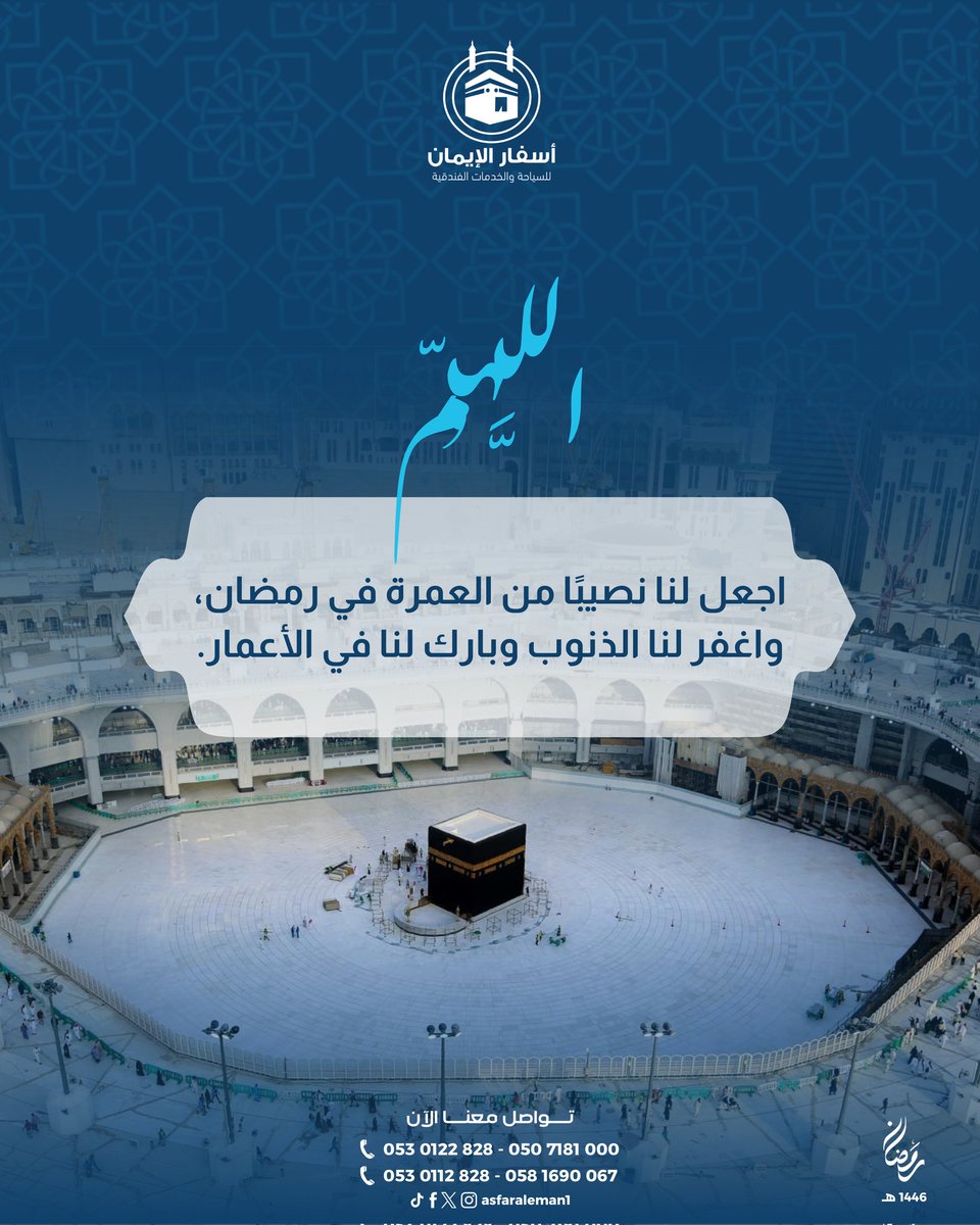 احصل الان على عروض حصرية لفنادق مكة للعشرة الأواخر من رمضان .
تواصل مع أسفار الإيمان الآن على. 
واتساب  0500500595
053 099 9949   واتساب
 055 667 2215 اتصال

الاماكن محدودة #عروض_رمضان #عروض_الفنادق #عروض_مكة