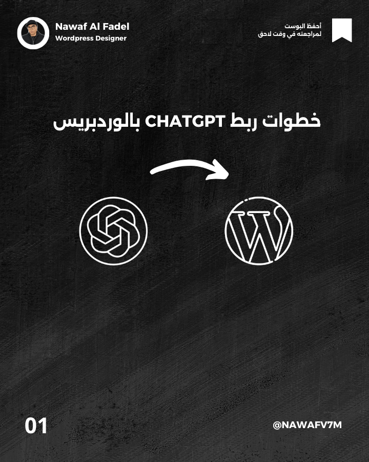 اجعل موقعك أكثر ذكاءً🧠

شرح طريقة دمج ChatGPT مع ووردبريس بسهولة 💯

ملاحظة : الطريقة ليست مجانية ⭕️

تابع معي بالخطوات + شروحات للخطوات بالفيديو