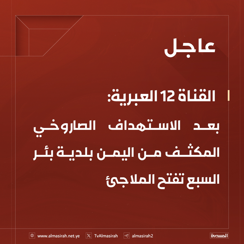 ⭕️عاجل⭕️
القناة 12 العبرية: بعد الاستهداف الصاروخي المكثف من #اليمن بلدية بئر السبع تفتح الملاجئ