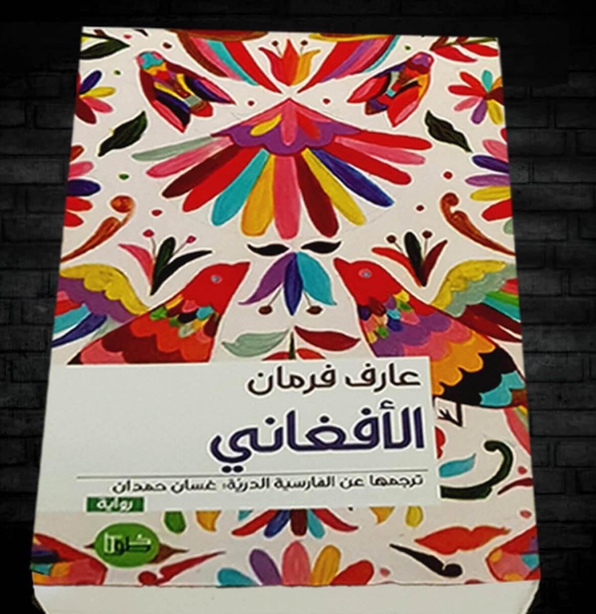 ”كلما يسمع كلمة أفغاني يشعر أنهم يدعونه ـ يا لص أو يا مجرم ويا همجي ـ لم يجرؤ على أن يطلب منهم أن ينادوه باسمه، وألا يقولوا... يا أفغاني، يا أفغاني“ ..

تمردوا، وأرادوا إسقاط نظام كارمل، الرئيس الذي فرضه الاتحاد السوفيتي بعد احتلال أفغانستان عام 1979..
وهجر 'علي' ومعظم زملائه