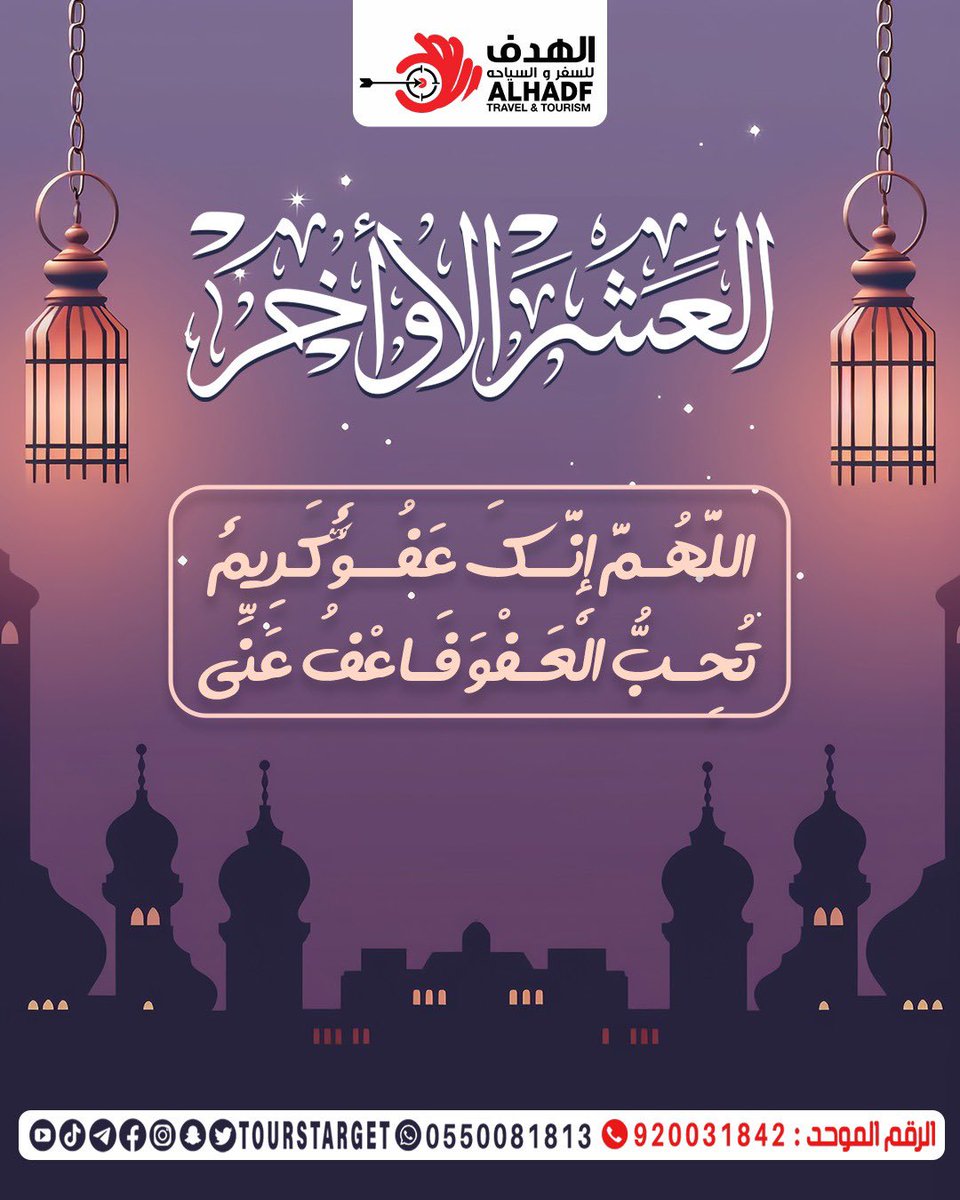 ToursTarget's tweet image. كان أكثر دعاء النبي ﷺ
في العشر الأواخر من رمضان وفي ليلة القدر
" اللهم إنك عفو تحب العفو فاعفُ عنا "