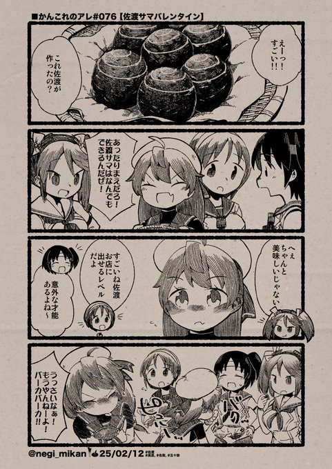 ■かんこれのアレ#076【佐渡サマバレンタイン】
#艦これ, #かんこれのアレ 