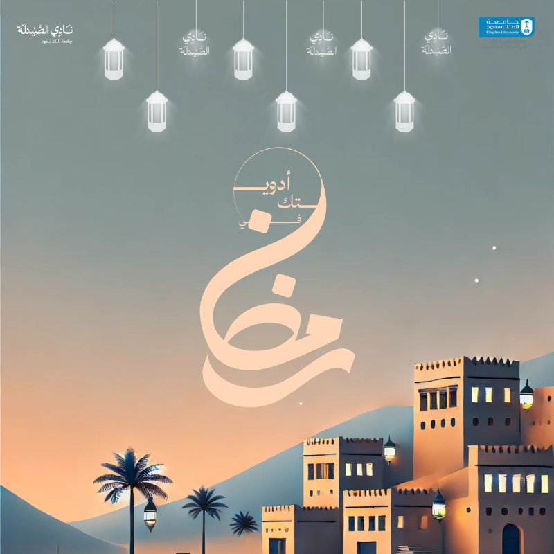 Pharmacy_Club's tweet photo. إليكم بعض الإرشادات والطرق الصحيحة لأخذ الأدوية خلال شهر رمضان.

#مبادرة_وعي
