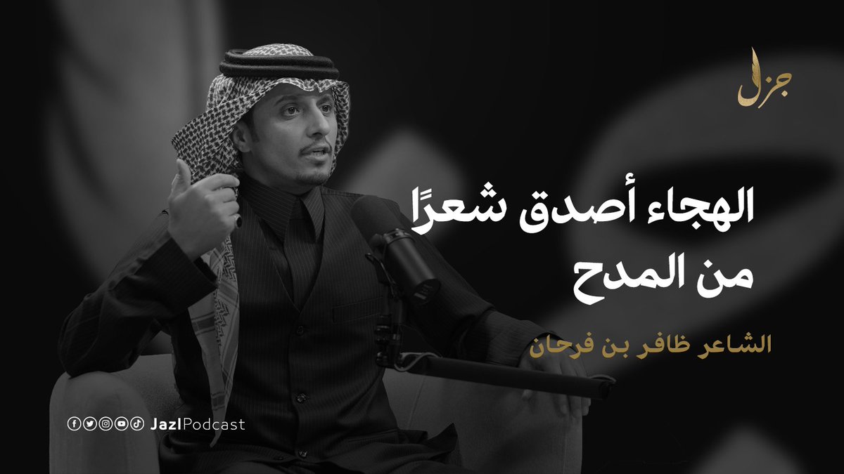 الهجاء أصدق قولًا من المدح
في #بودكاست_جزل، يتحدث الشاعر فرحان بن ظافر عن تأثير بيئته على حدة قصائده، وكيف للغزل أن يكون فضحية؟ 🪶✨

الشاعر ظافر فرحان | <a href="/zafr_frhan/">ظافر بن فرحان</a>
سلطان الهميلي | <a href="/sul_1b/">سلطان الهميلي</a>

الحلقة كاملة على اليوتيوب:
🔗: youtube.com/watch?v=3URwgJ…