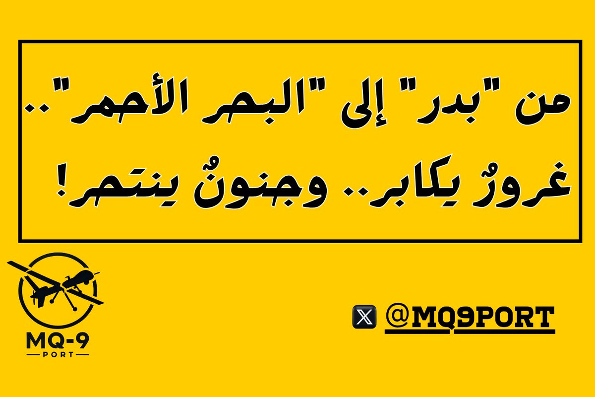 "مــن 'بدر' إلــى'البحر الأحمر'.. غرور يكابر.. وجنون ينتحر..!"

كان المشهد"سريالياً".. جيش مترف متخم بالكبر..
يسير مزهواً كالطاووس..!
تسبقه القوافل المحملة بالخمر..!
وأصوات الطبول تعلن "انتصاراً مسبقاً"..!
وقادة يتبادلون النكات عن سهولة سحق "أولئك الرعاع"..!!
المعركة كانت بالنسبة