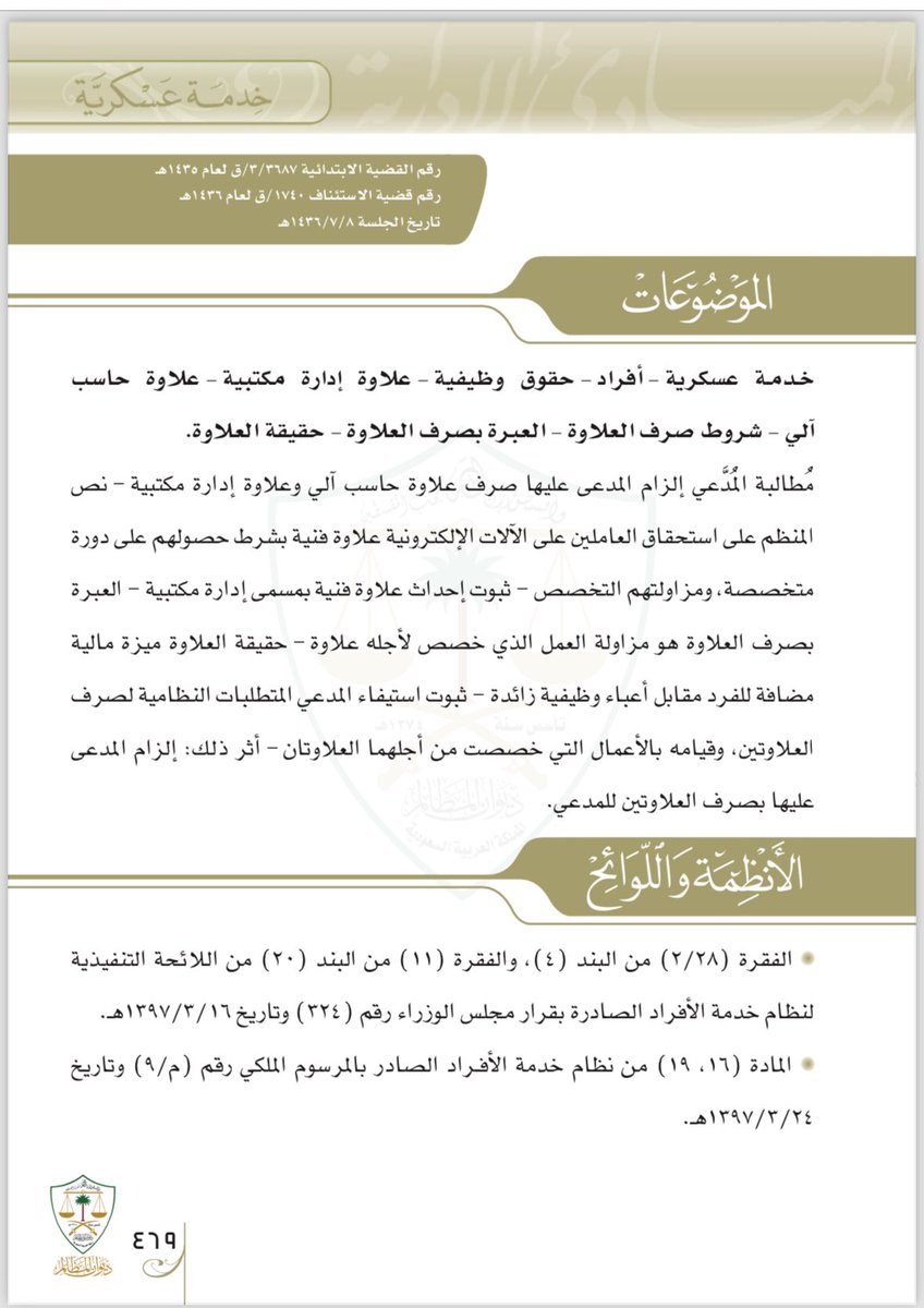fahadmalmarri's tweet photo. ✍️.العبرة بصرف العلاوة  هي مزاولة ��لعمل الذي خصصت له العلاوة او المكافأة وأنها لاتصرف مع عدم مزاولة العمل الذي خصصت له . https://t.co/s1L1mB7CX8
