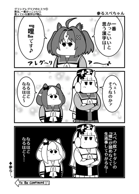 本日の哩ウマ娘参コマ「参るスペちゃん」 #グランアレグリア 