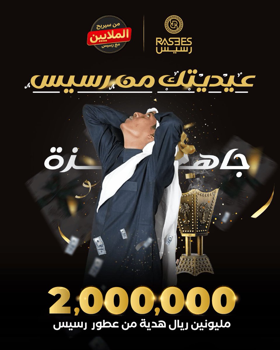2 مليون ريال كاش .. 💵
سهلة .. سريعة .. وبدون شروط! 😎💰
الملايين بانتظار الفائز! جاهز تغير حياتك؟ 😍✨
#رسيس #ملايين_رسيس