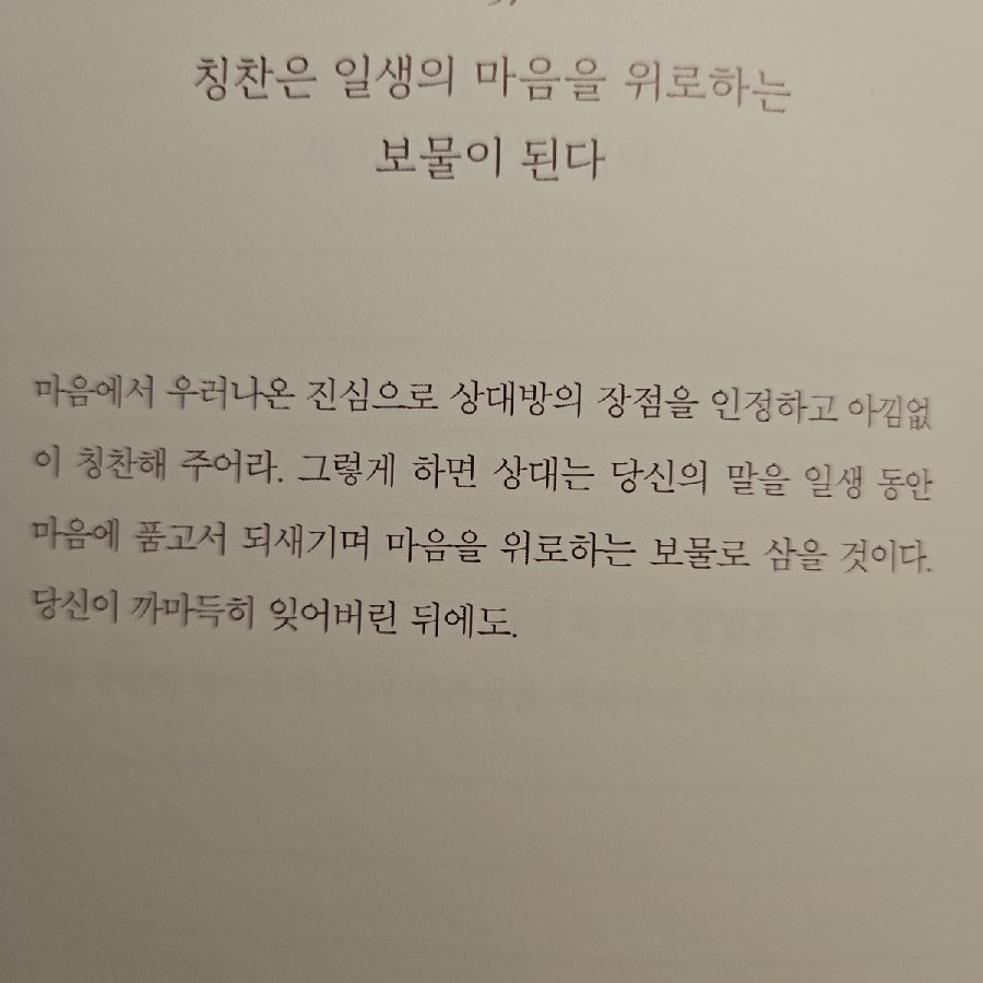 진심에서 우러나오는 칭찬은 상대를 움직인다.