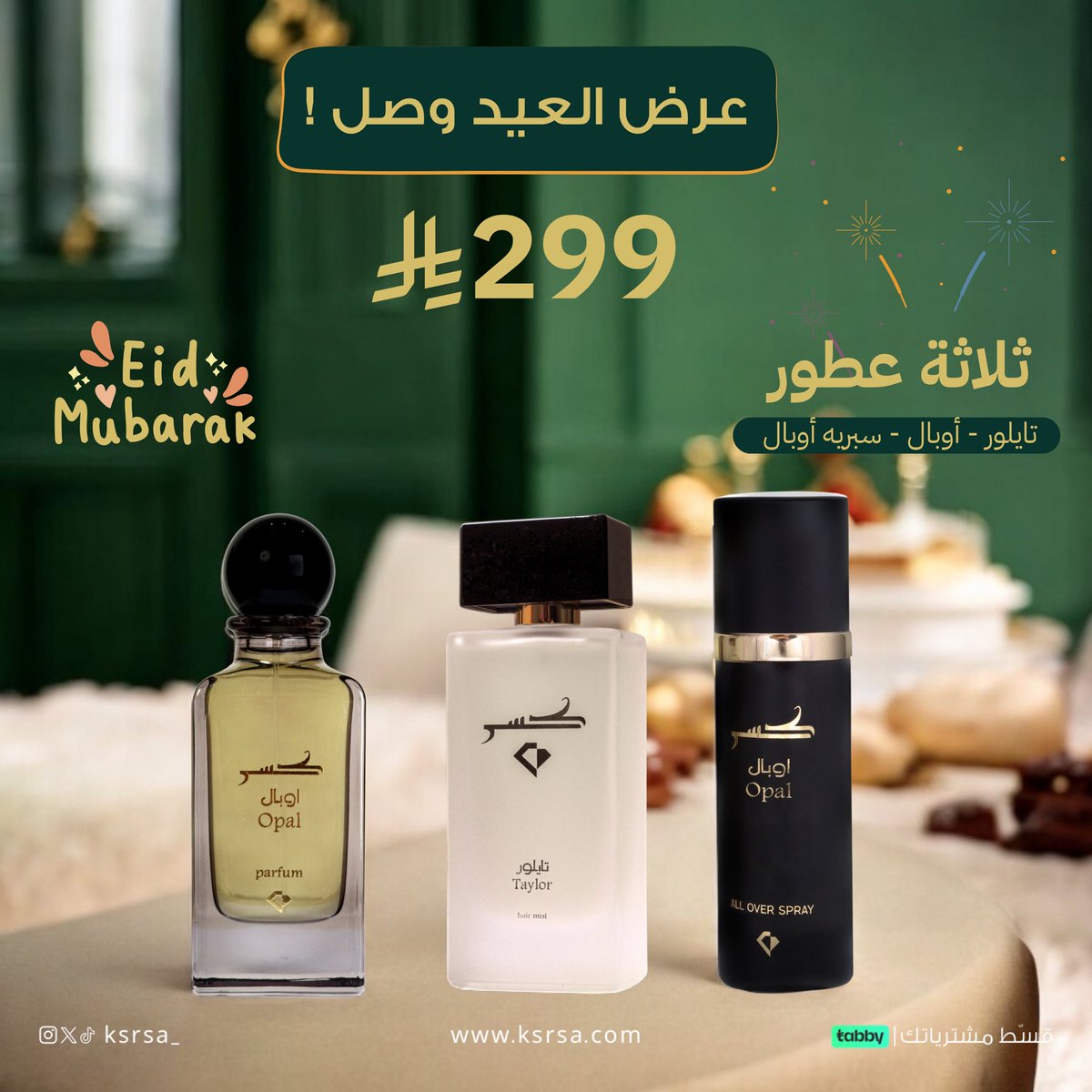 عيدكم فخم.. وريحتكم أفخم! 🎁✨

لأن العيد ما يكمل بدون هدية تليق فيكم، جهزنا لكم بكج "عيدية كسر "! 💎💨
عطور بروائح مثالية ، ثبات عالي، وتغليف أنيق يليق بمقام العيدية.

💥 عرض خاص ولفترة محدودة!
ثلاثة عطور بـ 299 ريال فقط ✨

🚀 للطلب
ksrsa.com | #عطور_KSR