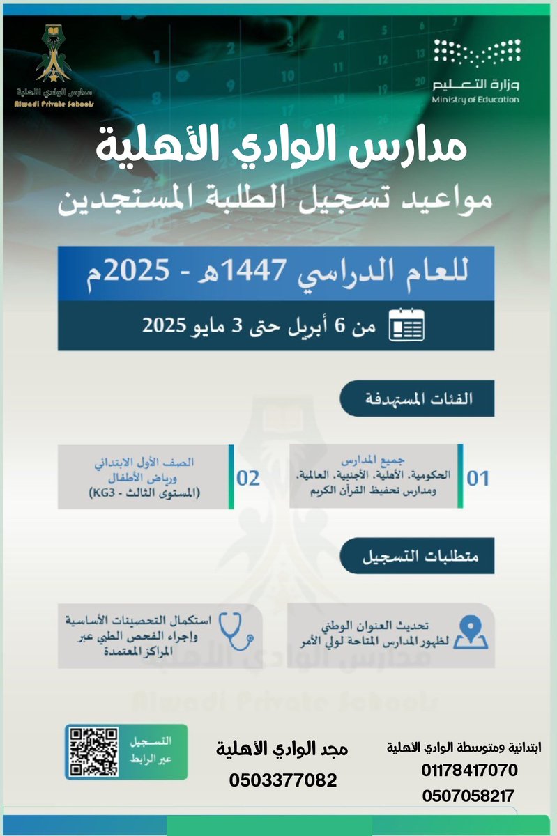 alahliah2233's tweet photo. تعلن مدارس الوادي الأهلية عن بدء تسجيل الطلبة المستجدين في الصف الأول الابتدائي ورياض الأطفال للعام الدراسي 1447هـ - 2025م، وذلك اعتباراً من 6 أبريل حتى 3 مايو 2025.
#مدارس_الوادي_الأهلية
#تعليم_وادي_الدواسر https://t.co/nrbB7ENz9W
