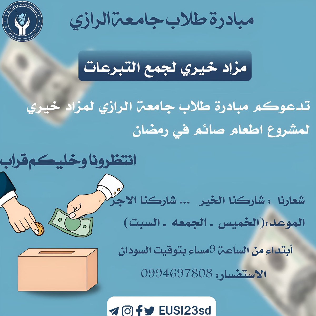 السلام عليكم ورحمة الله وبركاته

موعدنا الكبير بإذن الله في المزاد حيبدأ اليوم الساعة 9 مساء بتوقيت السودان🔥

جاهزييين؟😎🔥

يلا شيروا الرابط وشاركوا أصحابكم وأهلكم الأجر والثواب🔥🔥

chat.whatsapp.com/Kv67Gci0jtJ1r9…

#السودان #sudan #رمضان #Ramadan